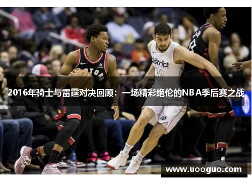 2016年骑士与雷霆对决回顾：一场精彩绝伦的NBA季后赛之战