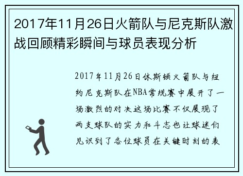 2017年11月26日火箭队与尼克斯队激战回顾精彩瞬间与球员表现分析