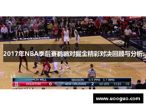 2017年NBA季后赛鹈鹕对掘金精彩对决回顾与分析