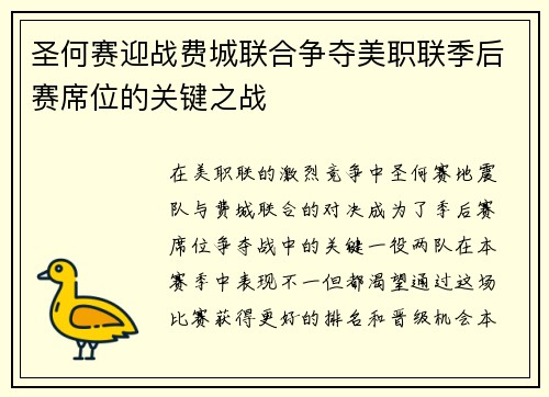 圣何赛迎战费城联合争夺美职联季后赛席位的关键之战