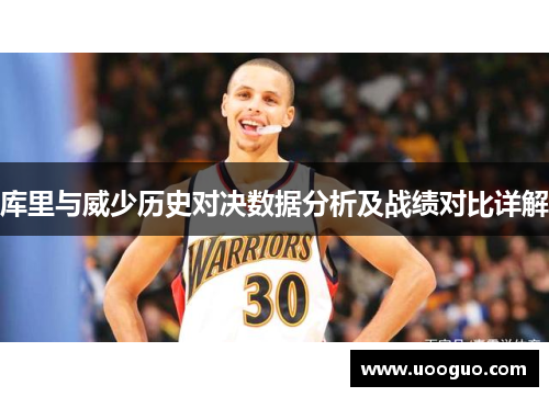 库里与威少历史对决数据分析及战绩对比详解