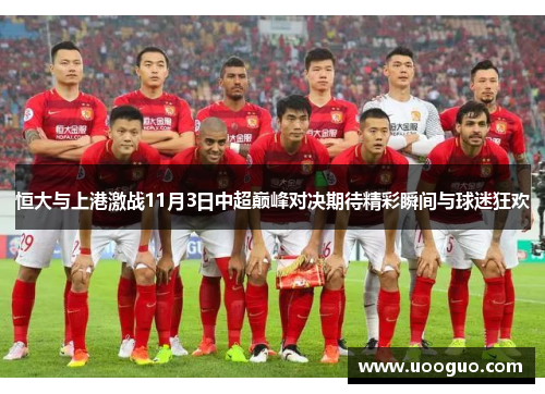 恒大与上港激战11月3日中超巅峰对决期待精彩瞬间与球迷狂欢