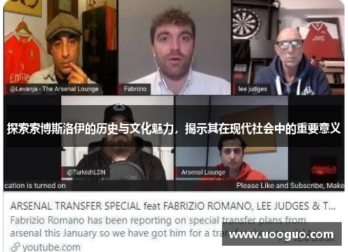 探索索博斯洛伊的历史与文化魅力，揭示其在现代社会中的重要意义