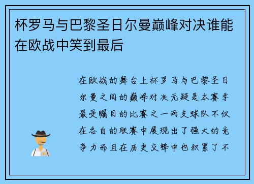 杯罗马与巴黎圣日尔曼巅峰对决谁能在欧战中笑到最后