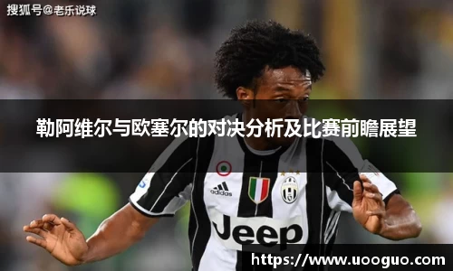 勒阿维尔与欧塞尔的对决分析及比赛前瞻展望