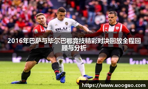 2016年巴萨与毕尔巴鄂竞技精彩对决回放全程回顾与分析