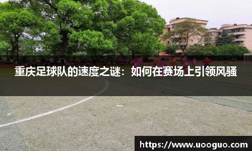 重庆足球队的速度之谜：如何在赛场上引领风骚