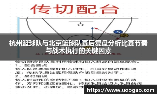 杭州篮球队与北京篮球队赛后复盘分析比赛节奏与战术执行的关键因素