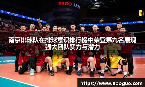 南京排球队在排球意识排行榜中荣登第九名展现强大团队实力与潜力