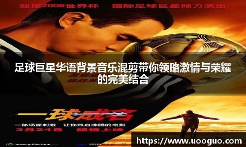 足球巨星华语背景音乐混剪带你领略激情与荣耀的完美结合