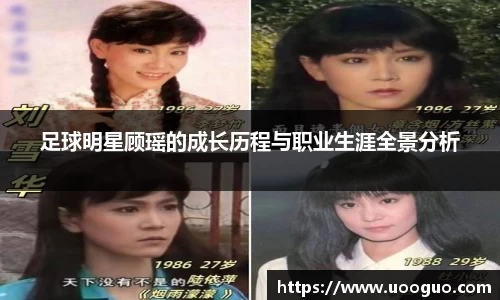 足球明星顾瑶的成长历程与职业生涯全景分析