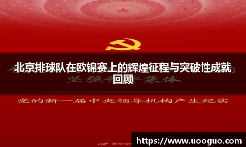 北京排球队在欧锦赛上的辉煌征程与突破性成就回顾