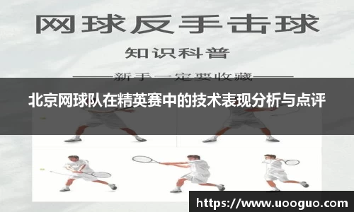 北京网球队在精英赛中的技术表现分析与点评