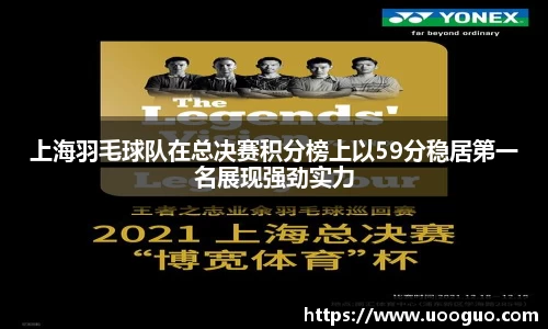 上海羽毛球队在总决赛积分榜上以59分稳居第一名展现强劲实力