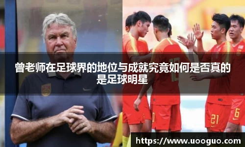曾老师在足球界的地位与成就究竟如何是否真的是足球明星