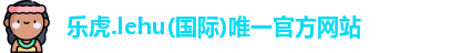 乐虎官网登录